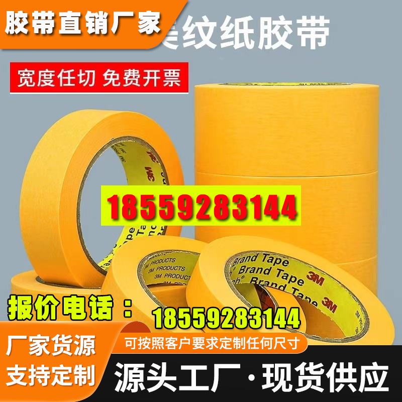 3M244美纹纸胶带黄色无痕耐高温胶带模型遮盖汽车喷漆遮蔽0.08mm