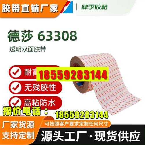德莎63303 德莎63305 德莎63308可重工胶系透明双面胶带