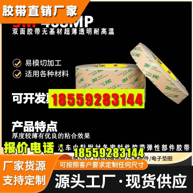 3M468MP 双面胶带无基材超薄透明耐高温强力高粘相机胶粘用品