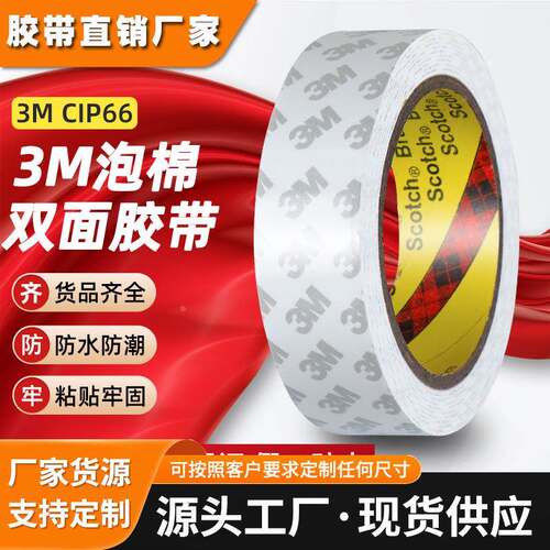 3m泡棉双面胶 cip66白色高粘度泡沫胶带PE车用强力防水3m双面胶
