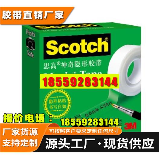 3M 810 隐形胶带/ 附着力测试胶带 可书写隐形胶带 3M 810