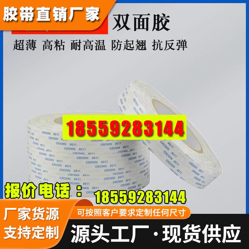 皇冠611双面胶带 CROWN#双面胶 超薄强力无痕高温胶带 无纺布胶带