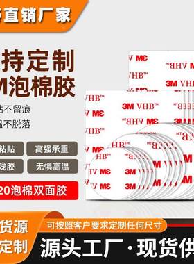 3m双面胶贴 4920泡棉胶带模切定制4930白色无痕强力圆形3m胶
