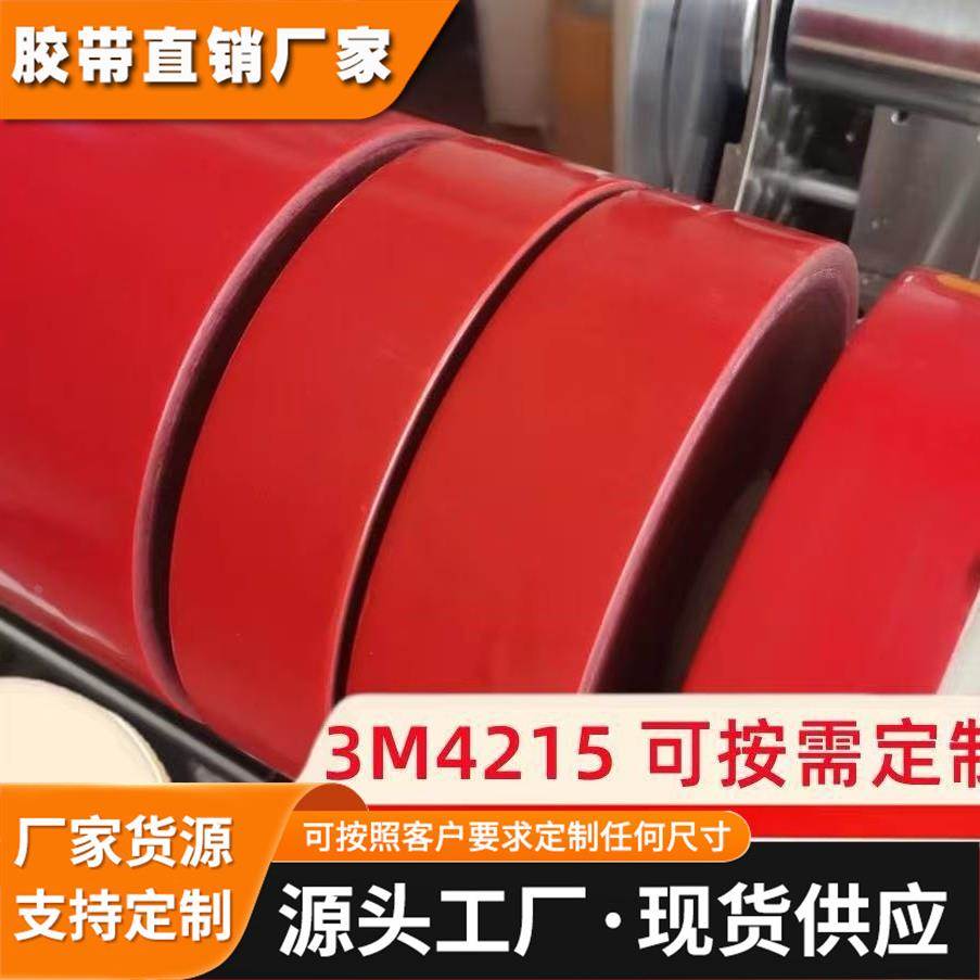 3M4215 供应 3M双面胶 0.4mm厚 红膜灰色强力3M汽车泡棉双面胶