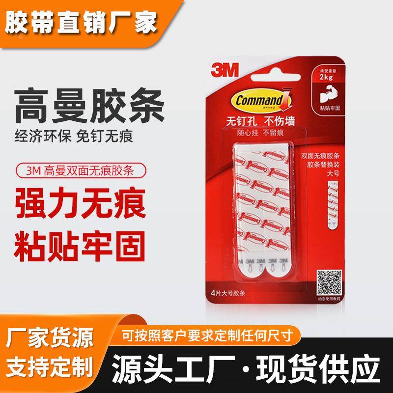3m双面无痕胶贴高粘度免打孔粘贴胶带强力家用固定3M高曼魔力胶条