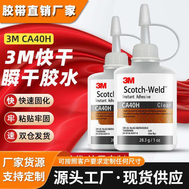 3mca40h快干胶水 快速瞬干502固化胶通用型粘塑料金属3m快干胶水