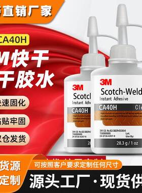 3mca40h快干胶水 快速瞬干502固化胶通用型粘塑料金属3m快干胶水