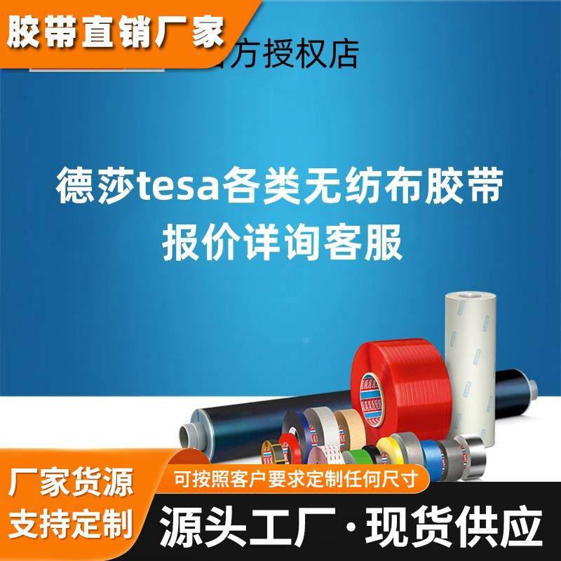 德莎tesa无纺布双面胶汽车电子家电建筑印刷包装胶带德莎面胶模切