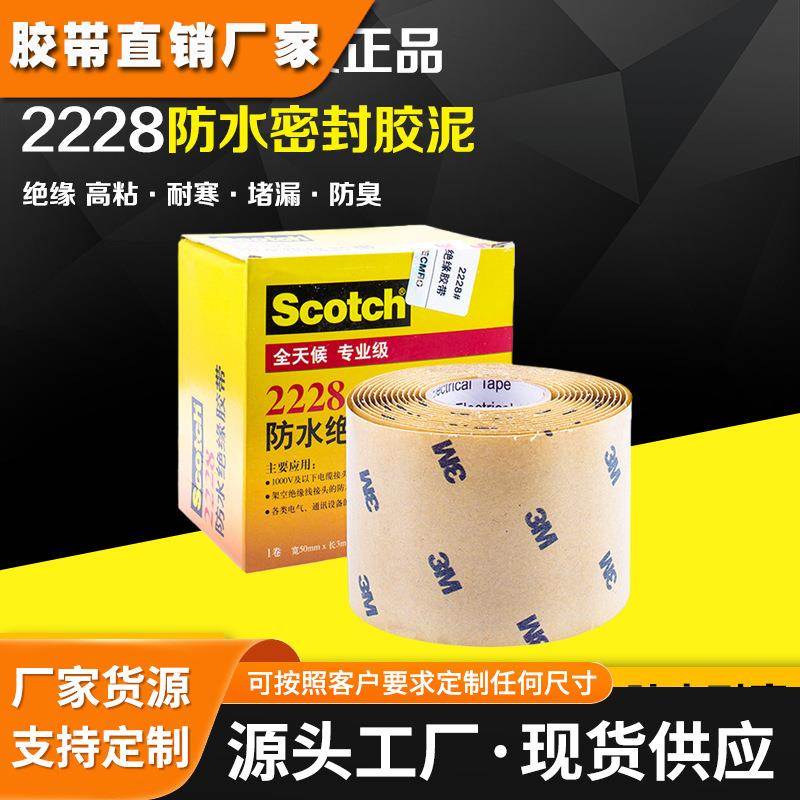 3M2228绝缘电工胶带防漏电专业级高压防水工程耐电气高温专用胶布