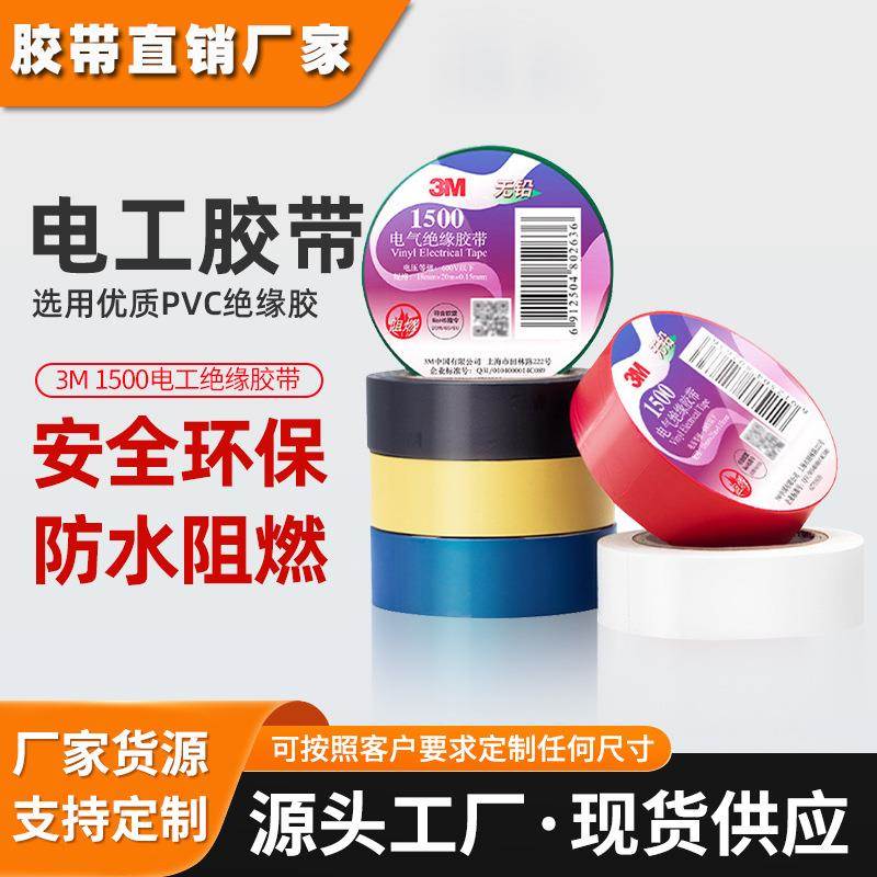 3m电工胶带 1500pvc电气绝缘胶布1600彩色通用型无铅3m电工胶带