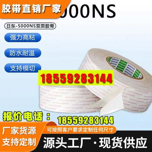 原装日东NITTO NO.5000NS 强力超薄双面胶带 无痕 耐高温胶带模切