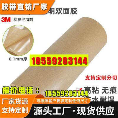 3M9485PC双面胶带 强力透明耐高温线路板薄膜开关 无基材双面胶带