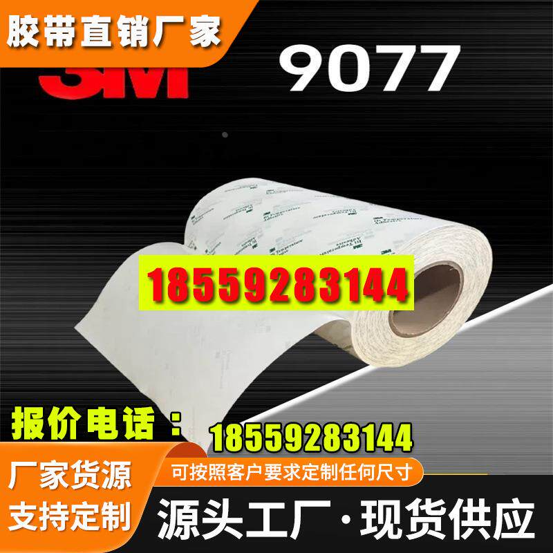 3M9077双面胶 FPC柔性线路板耐高温3m胶带回流焊260℃棉纸双面胶