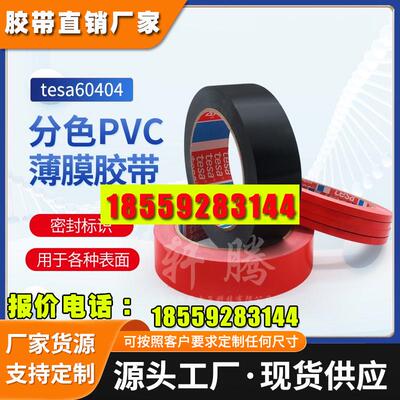 tesa60404德莎4104pvc汽车喷漆分色 附着力测试红色固定胶带