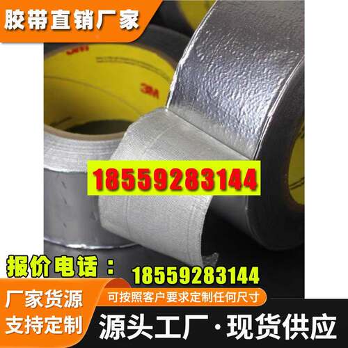 3M363铝箔纤维胶带特种复合玻璃布航空飞机高铁隔热屏蔽仪器防热