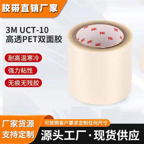 现货正品3MUCT-10/-30聚酯薄膜双面LCD和背光粘合胶带，模切冲型