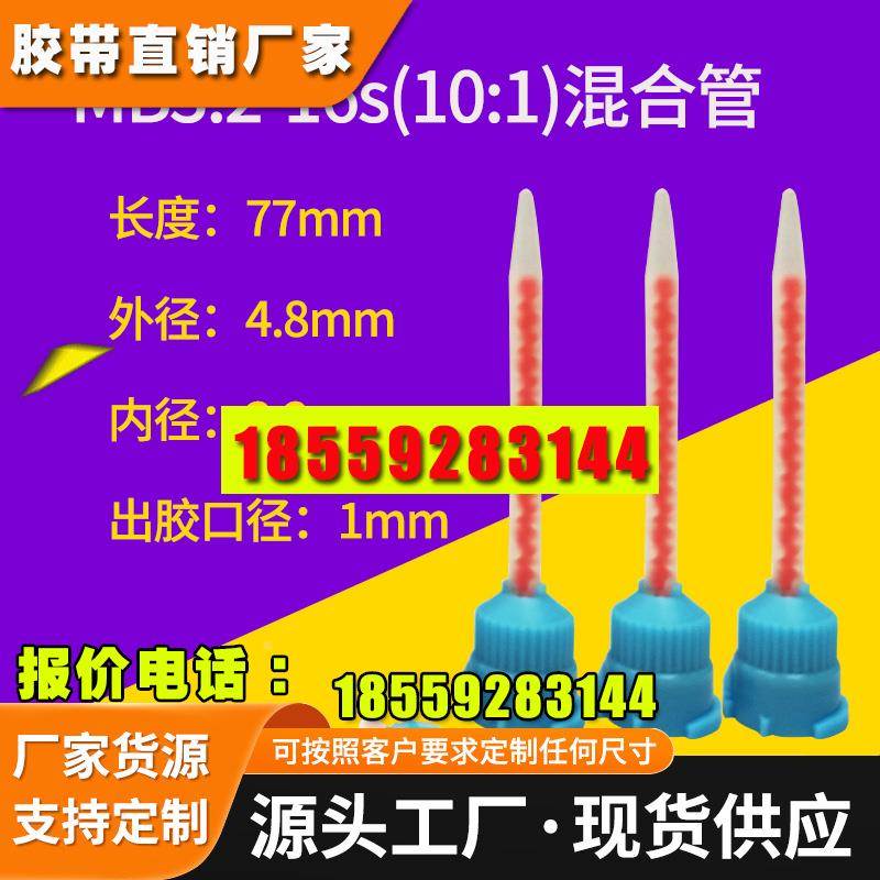 10:1AB胶混合管用于3M DP8005 DP8010 DP8805 14167胶水点胶嘴