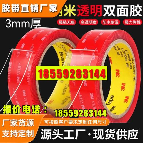 3MVHB加厚强力贴双面胶透明强力无痕防水耐高温车用双面胶3mm厚