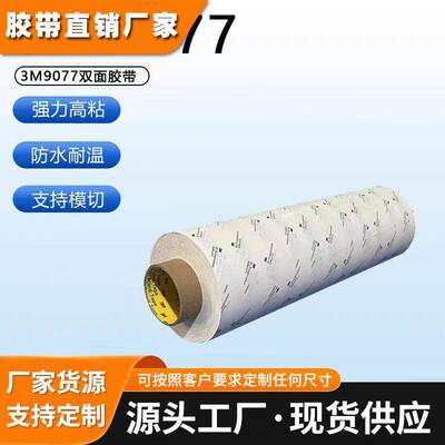 3M9077双面胶 FPC柔性线路板耐高温3M 胶带回流焊260℃棉纸双面胶