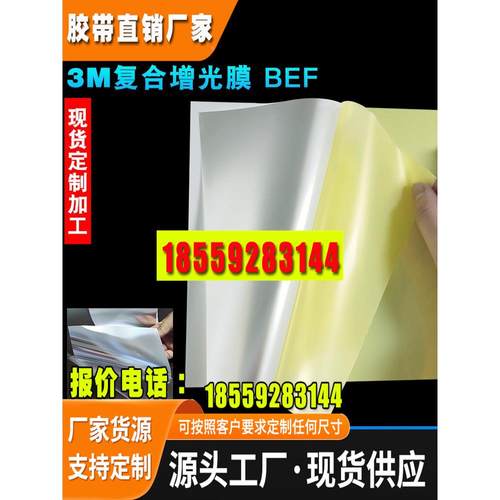 3M复合增光膜LED增光膜液晶显示器屏幕背光源BEF增亮膜深圳现货
