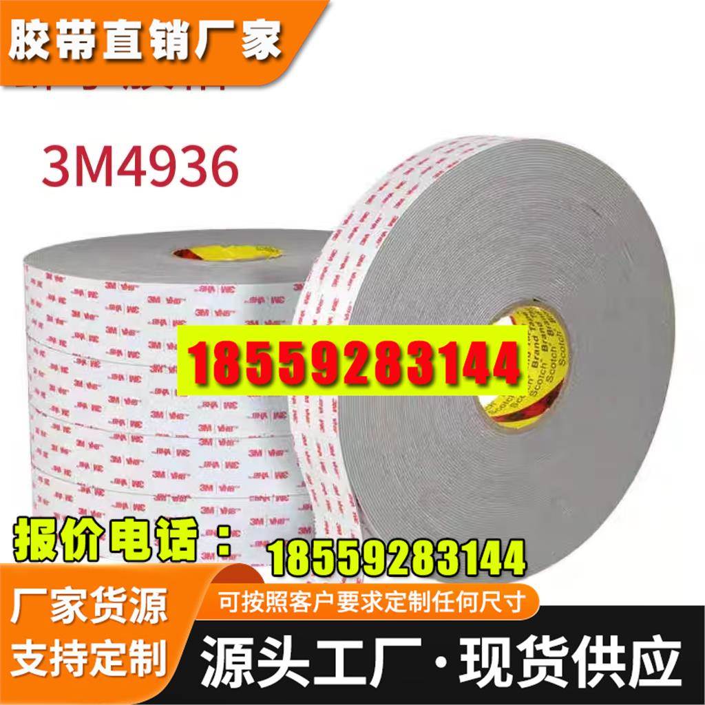 3m4936双面胶耐高温防水密封耐增塑剂不留残胶泡棉胶带 3m双面胶