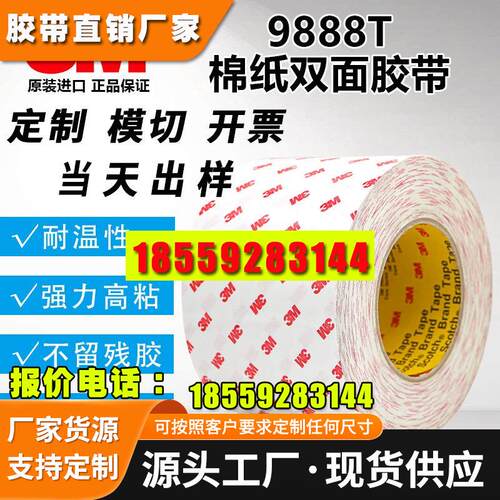3M9888T双面胶带 强力专用双面胶带 耐高温电子胶带