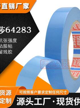 tesa德莎64283浅蓝色捆扎胶带冰箱电器打印机固定表面保护不残胶