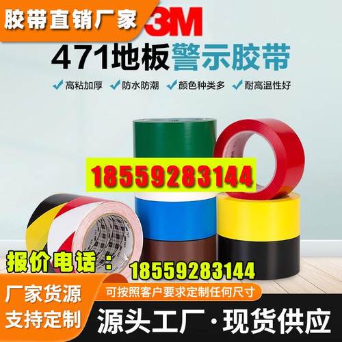 3m471地板面专用胶带5S定位标识斑马线黑黄白彩色警戒pvc警示胶带