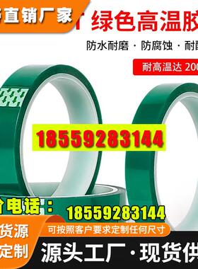 PET绿色耐高温硅胶带玻璃PCB电镀喷涂喷塑烤漆遮蔽耐高温胶带