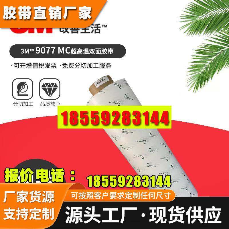 正品3M9077耐高温双面胶带FPC柔性线路板0.05超薄厚度HSE金属专用