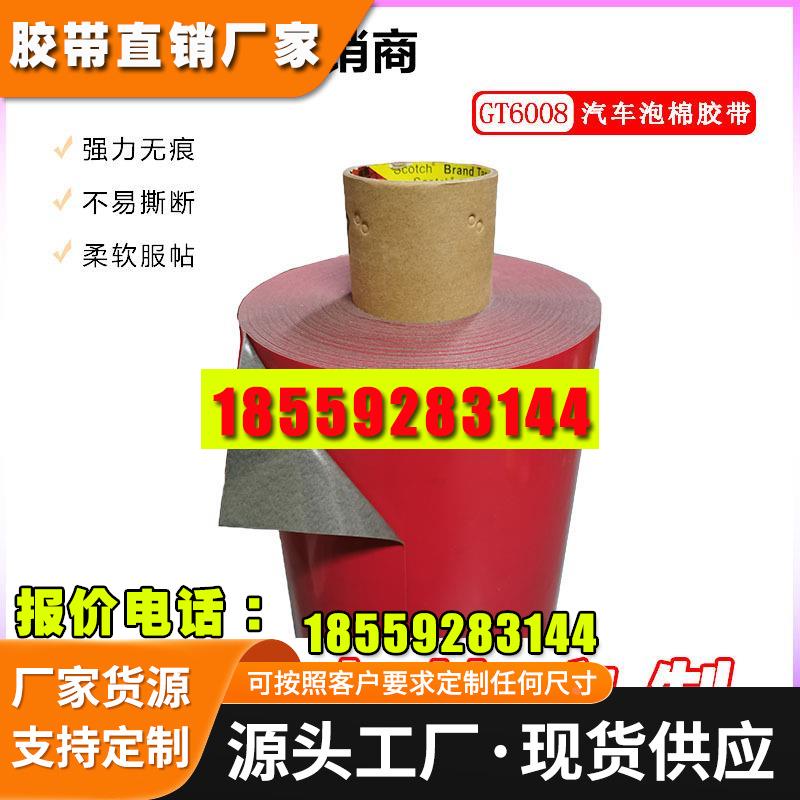 3M GT6008汽车双面胶带 0.8MM 亚克力泡棉汽车专用胶带 【未税】