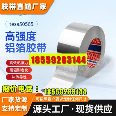 德莎耐高温铝箔胶带阻燃