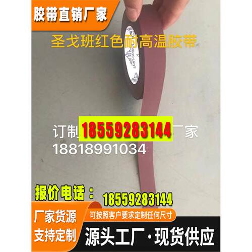 法国圣戈班红色高温胶光