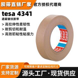 tesa4341耐140℃高温喷涂遮蔽美纹纸胶带德莎4341轻松揭除无残留