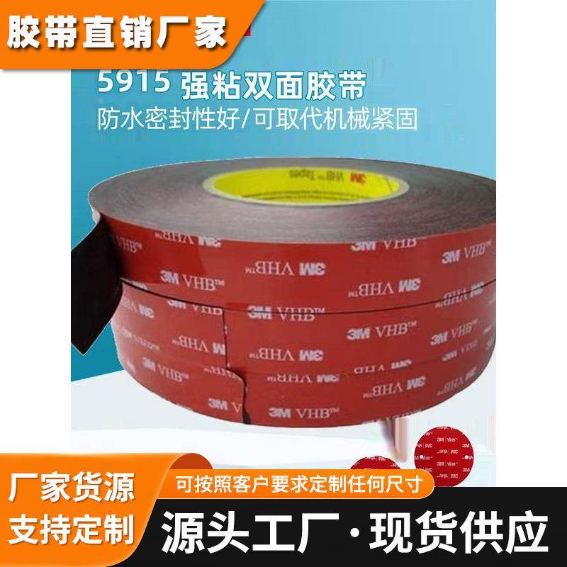 3M5915双面胶/丙烯酸泡棉胶带/3M工业耐高温分切冲型车用家用胶带