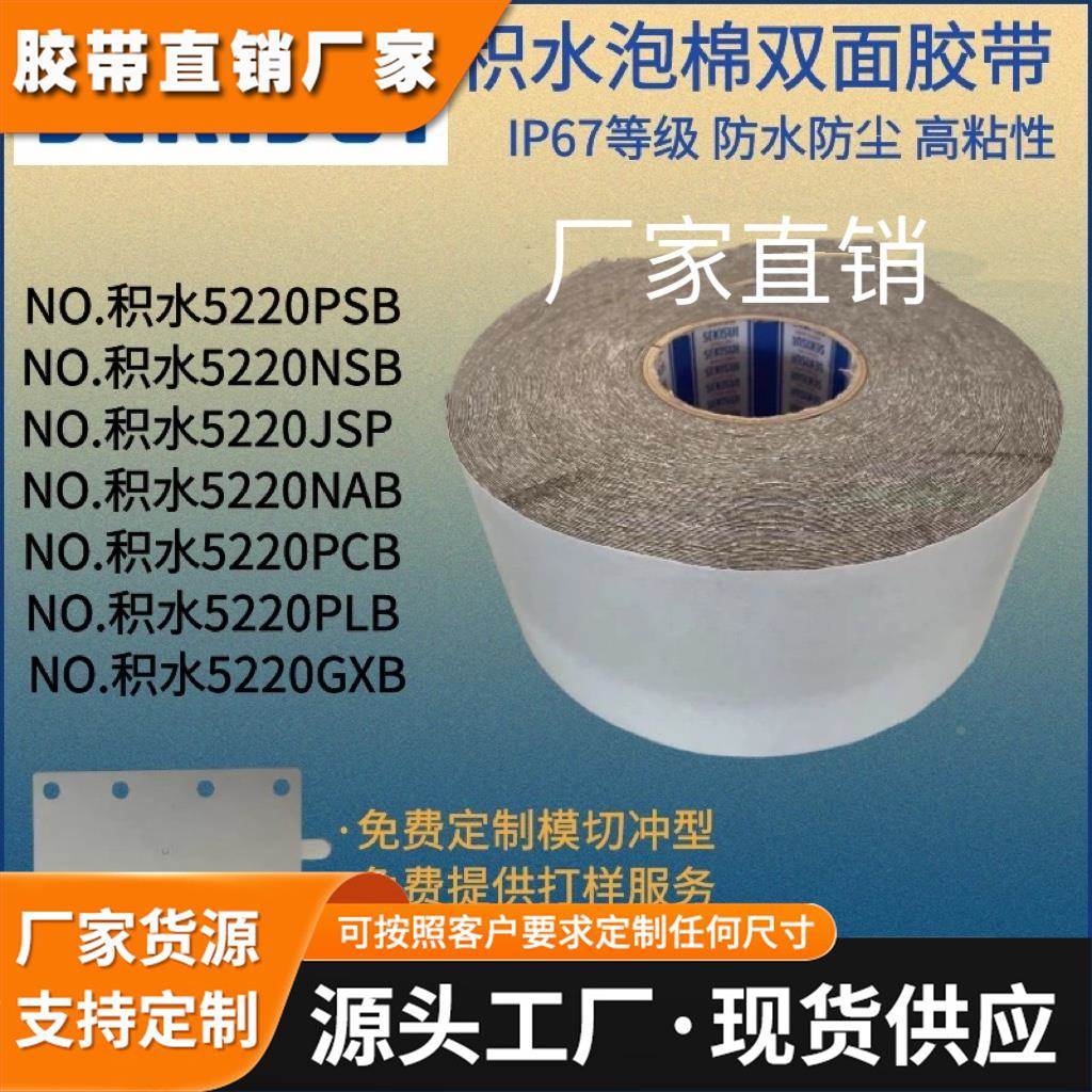 SEKISUI积水5220PSB双面胶带 IP67防水防尘泡棉胶带 定制模切冲型