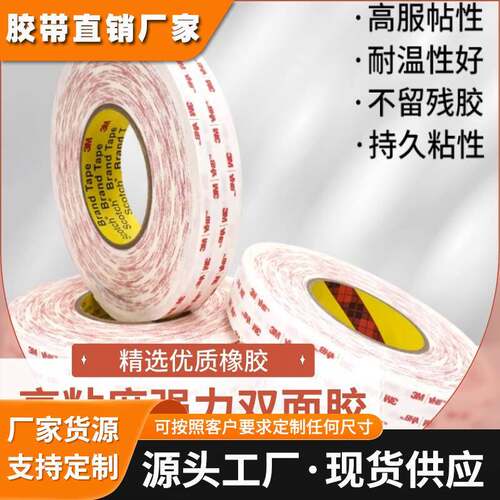 3M4920白色透明无痕双面胶带泡棉建筑汽车金属玻璃强粘耐温双面胶