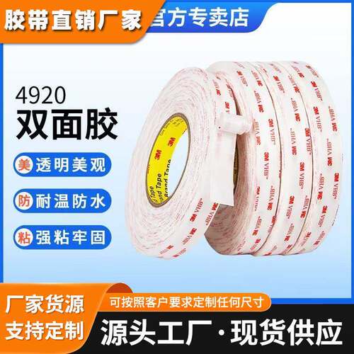 3M4920白色透明无痕双面胶带泡棉建筑汽车金属玻璃强粘耐温双面胶