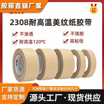 3M2308美纹纸胶带汽车分色喷漆PVC底涂遮蔽耐高温无残胶磨具固定