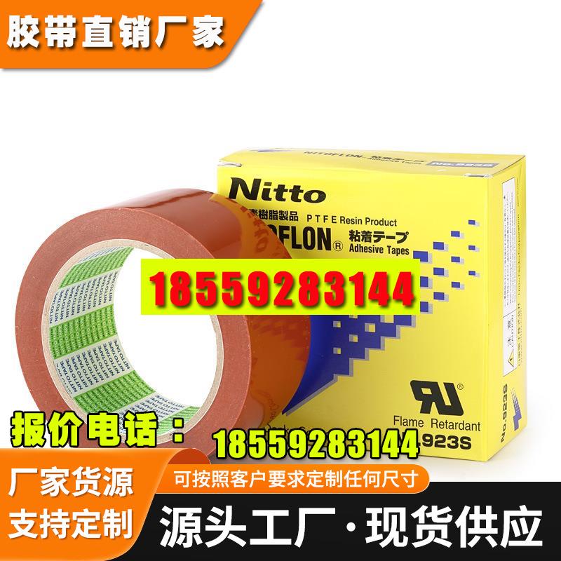 日东923S淋膜机胶带特氟龙耐高温耐磨防粘绝缘铁氟龙胶带布