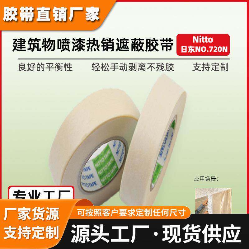日东720N美纹纸可书写胶带建筑喷漆喷砂遮蔽分色纸nitto和纸胶带