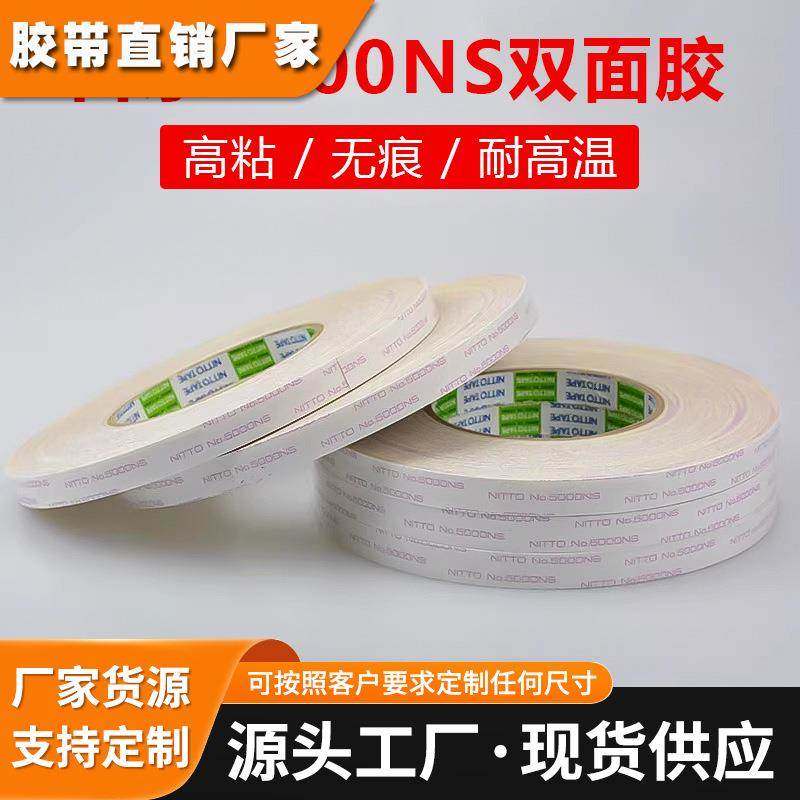 日东NITTO NO.5000NS 强力超薄双面胶带 无痕 耐高温胶带模切