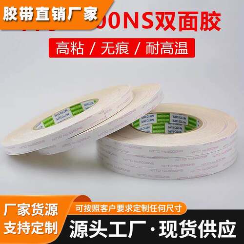 日东NITTO NO.5000NS 强力超薄双面胶带 无痕 耐高温胶带模切