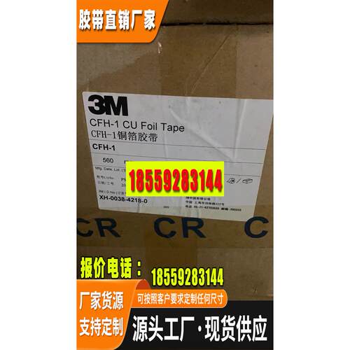 3M CFH-1 铜箔胶带 正品大量现货