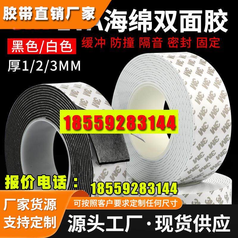 海绵双面胶黑色白泡棉强