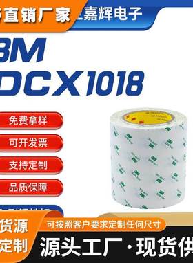 汽车VOC专用绵纸胶带低气味包装胶带双面胶带3MDCX1018阻燃胶带