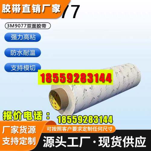 3M9077双面胶 FPC柔性线路板耐高温3M 胶带回流焊260℃棉纸双面胶