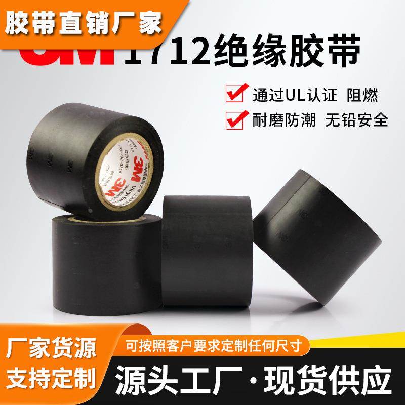 3m1712电工胶布耐高温绝缘胶带pvc加宽型5cm防水无铅阻燃黑色耐磨