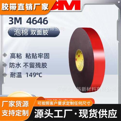 3M4646F抗老化电子显示屏幕汽车强力粘贴丙烯酸泡棉双面胶带