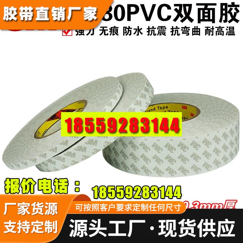 正品3M55280双面胶PVC白色强力不残胶防水抗震双面胶0.3MM厚 包邮